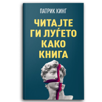 Читајте ги луѓето како книга